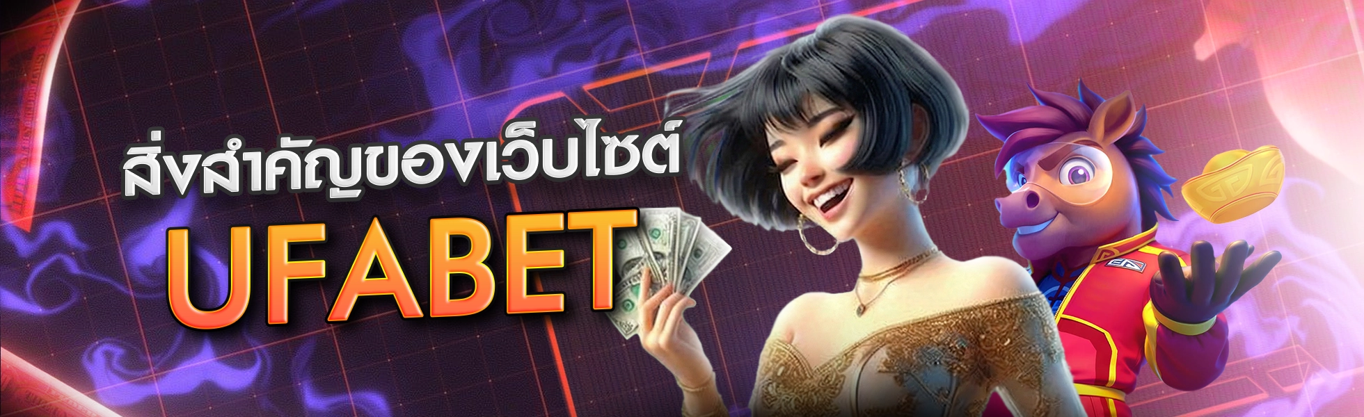 สิ่งสำคัญของเว็บไซต์ Ufabet