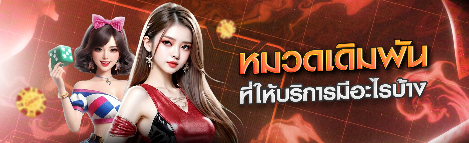 หมวดเดิมพัน sbobet ที่ให้บริการมีอะไรบ้าง