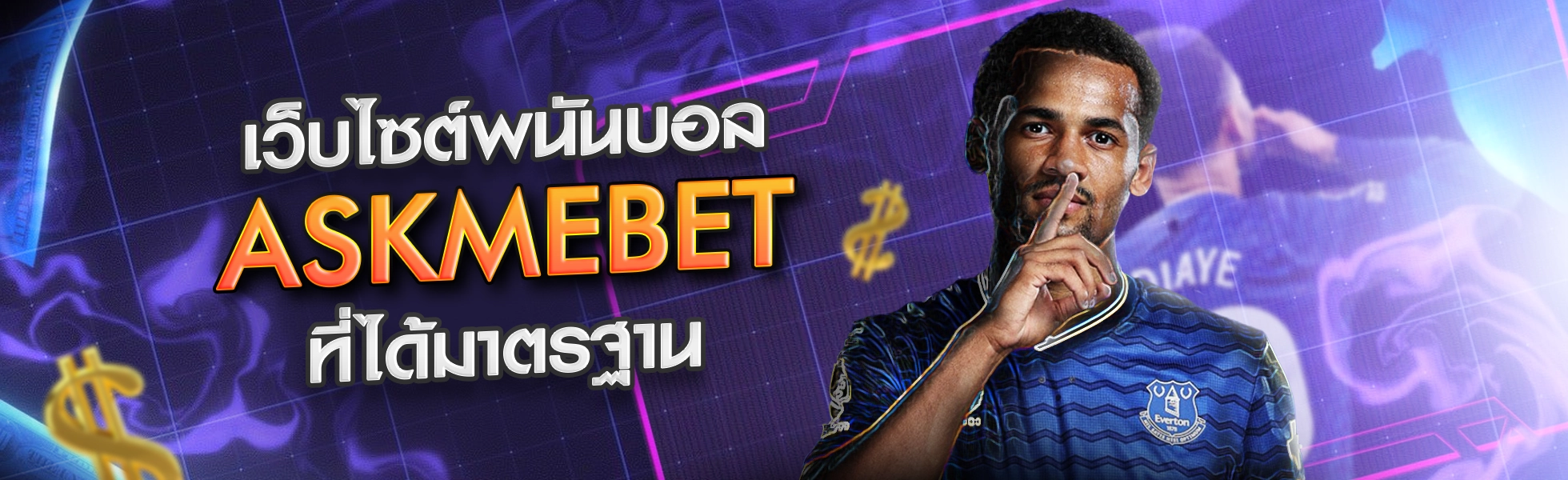 เว็บไซต์พนันบอล Askmebet ที่ได้มาตรฐาน