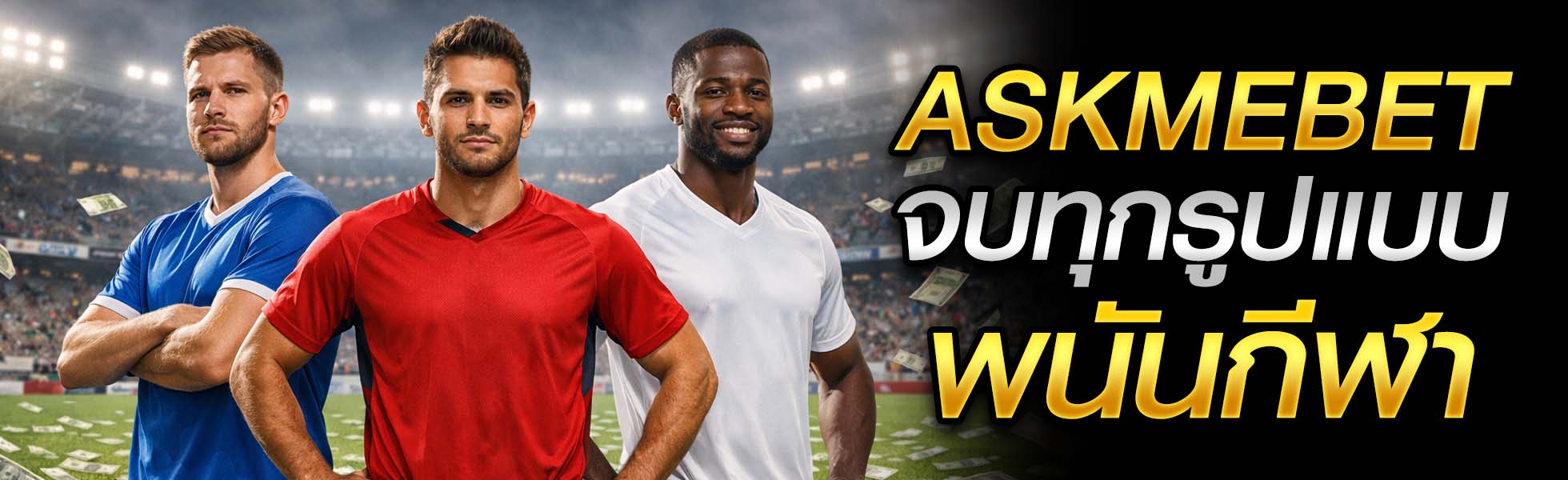 ASKMEBET จบทุกรูปแบบพนันกีฬา